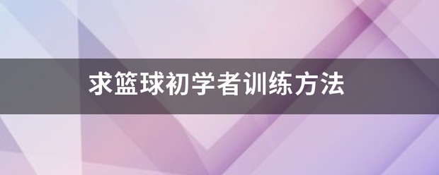 初中篮球训练方法和技巧